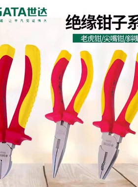 世达电工用钳子VDE绝缘耐压钢丝钳斜嘴钳尖嘴钳剥线钳水泵钳70131