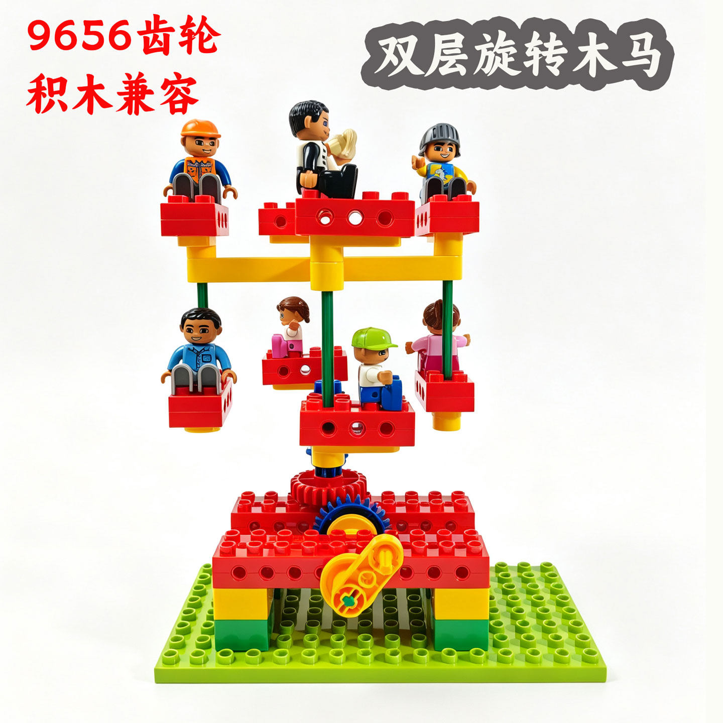 齿轮积木双层旋转木马益智拼装图片