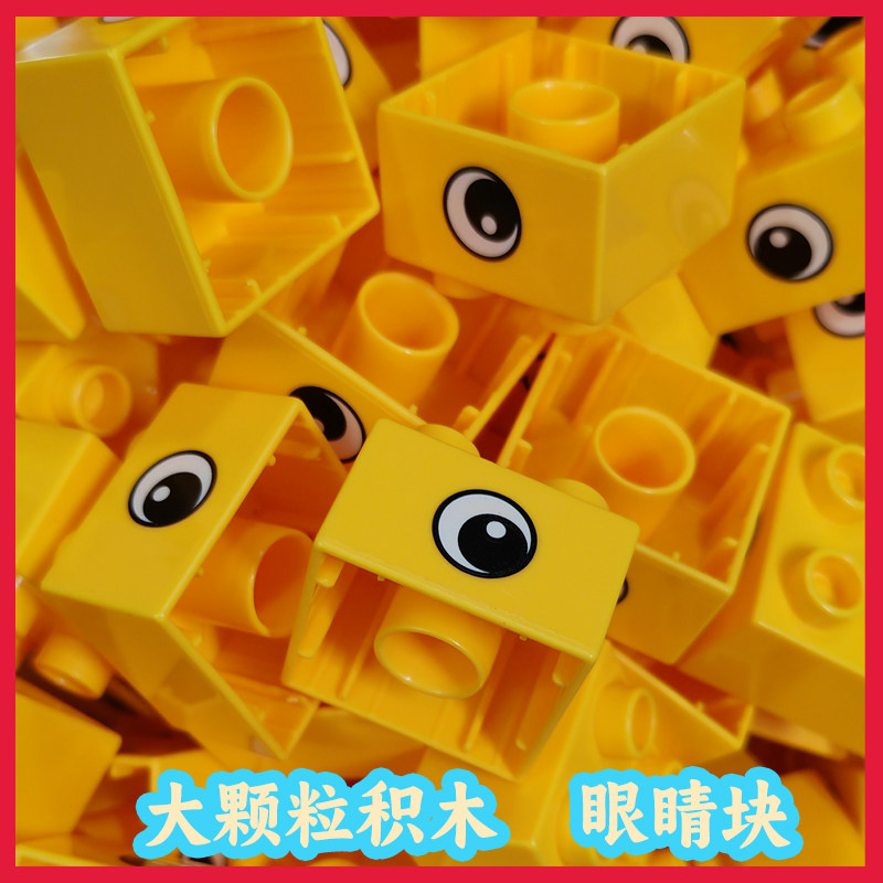 兼容大颗粒积木4孔眼睛块拼插玩具学校培训机构小红书常用配件diy