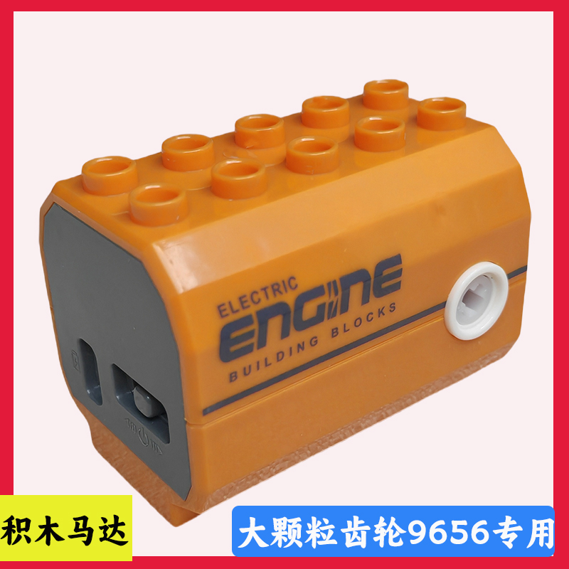 大颗粒齿轮积木9656电机马达