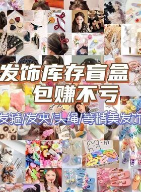 发饰发圈皮筋发夹发箍抓夹混搭款式多扎头发后脑勺清仓盲盒大礼包