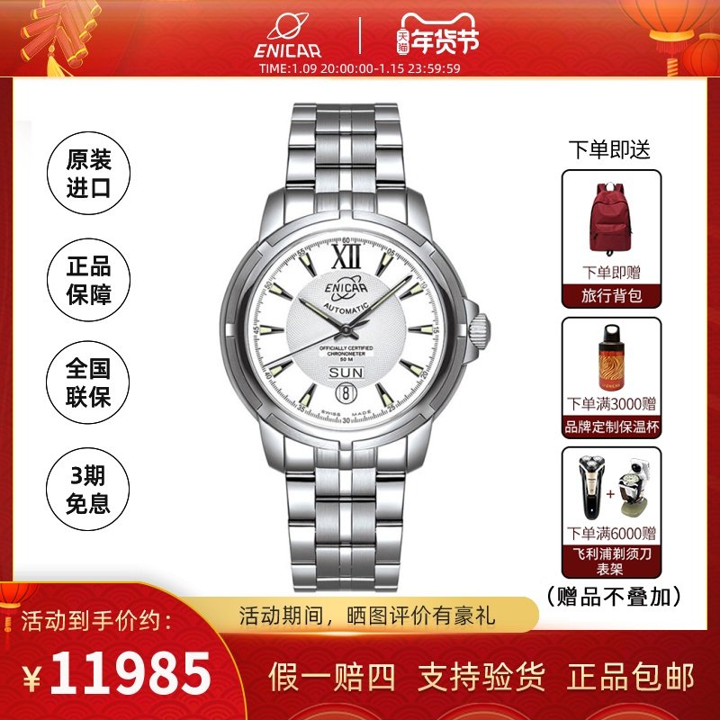 Enicar瑞士英纳格表正品天文台系列赠双皮带自动机械手表男表
