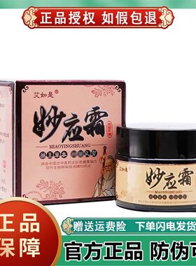 厂家直销艾如是妙应霜官网抑菌止痒湿痒手裂脱皮皮肤瘙痒正品包邮