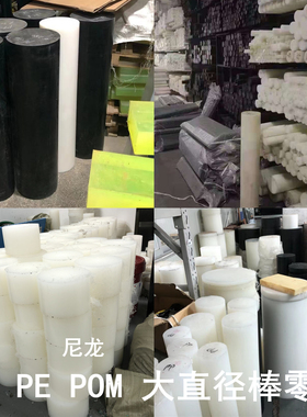 pa6大直径尼龙棒板白色黑色POM棒板白PP圆棒PE棒零切加工3-600mm