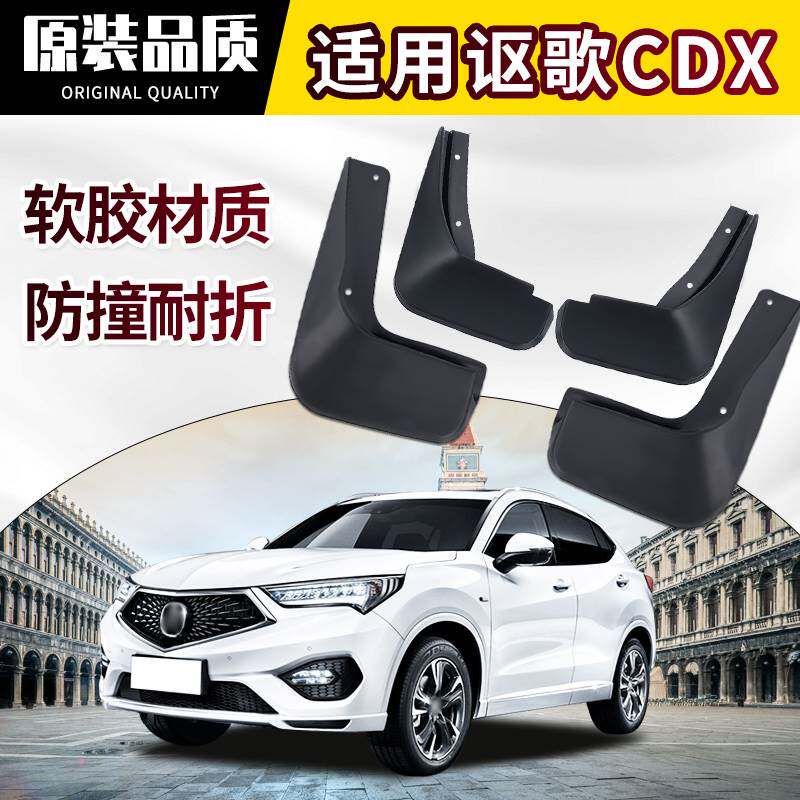 专用于讴歌CDX挡泥板原厂原装 20/19/18/17/16款前后轮软胶档皮