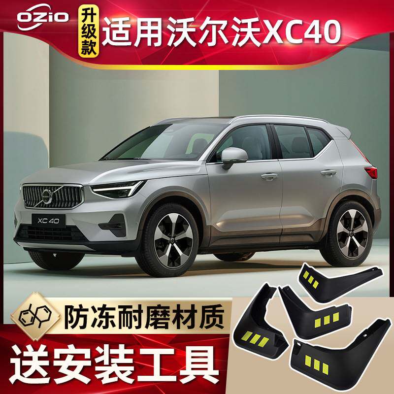 适用2023款沃尔沃XC40挡泥板原厂改装配件18款xc40车前后轮挡泥皮