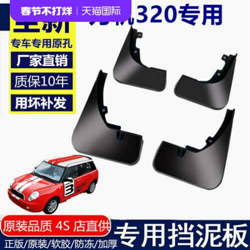 适用力帆320挡泥板汽车配改装装饰专用10/11款标准型软胶挡泥皮