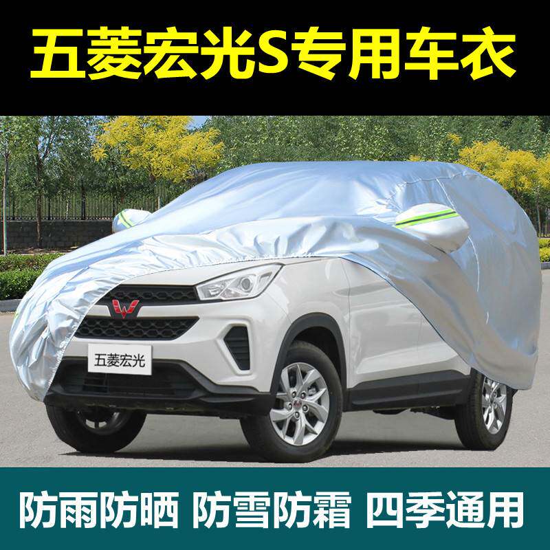 专用五菱宏光S S1 S3荣光V汽车车衣车罩防晒防雨隔热遮阳盖布外套