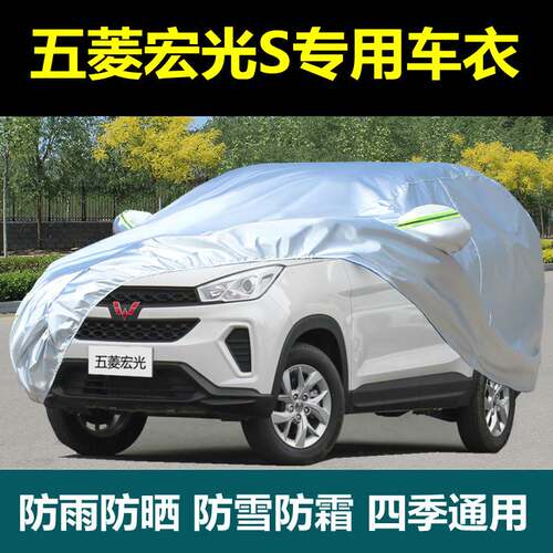 专用五菱宏光S S1 S3荣光V汽车车衣车罩防晒防雨隔热遮阳盖布外套