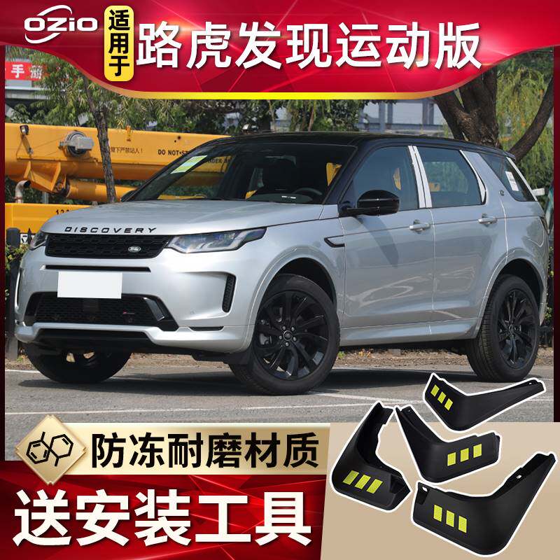 适用2023款路虎发现运动版挡泥板改装发现运动版汽车前后轮挡泥皮