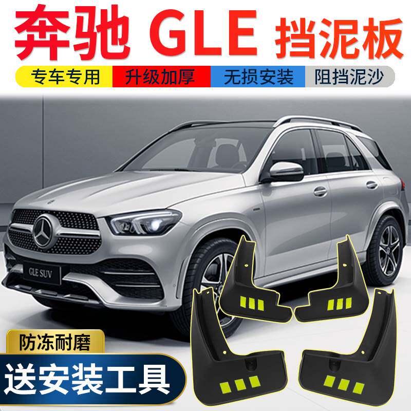 2024款奔驰GLE挡泥板改装专用配件gle350/gle200/300前后轮挡泥皮