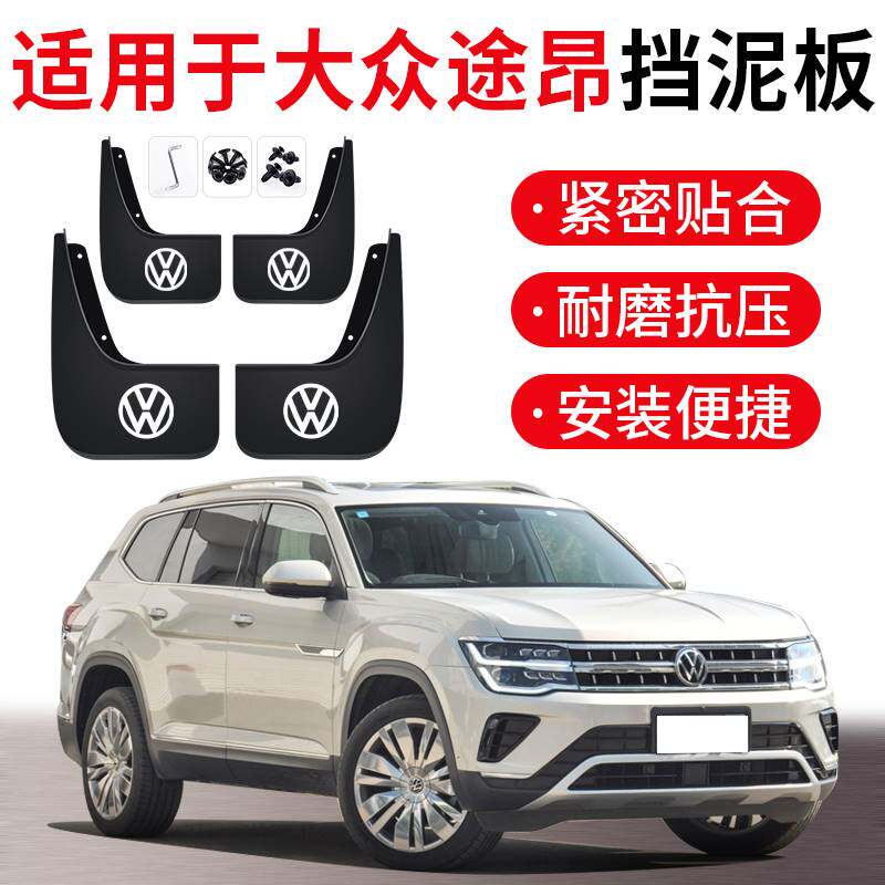 适用于大众途昂专用挡泥板原装前后轮胎挡泥瓦2018-21/22款途昂