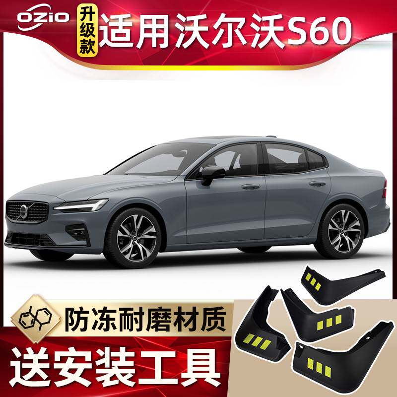 适用2023款沃尔沃S60挡泥板原厂改装饰s60l汽车前后轮胎挡泥皮瓦