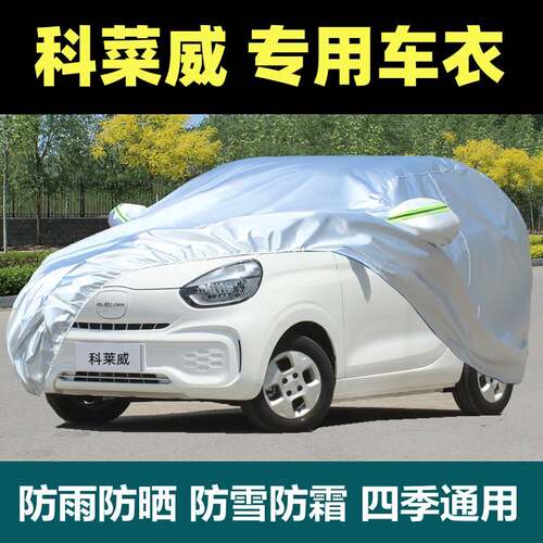 专用荣威科莱威CLEVER车衣车罩防晒防雨纯电动防雨防晒防尘车外套
