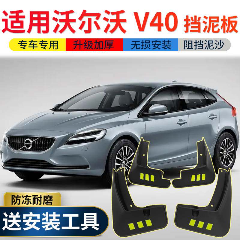 适用沃尔沃V40挡泥板原厂原装改装配件沃尔沃v40汽车前后轮挡泥皮