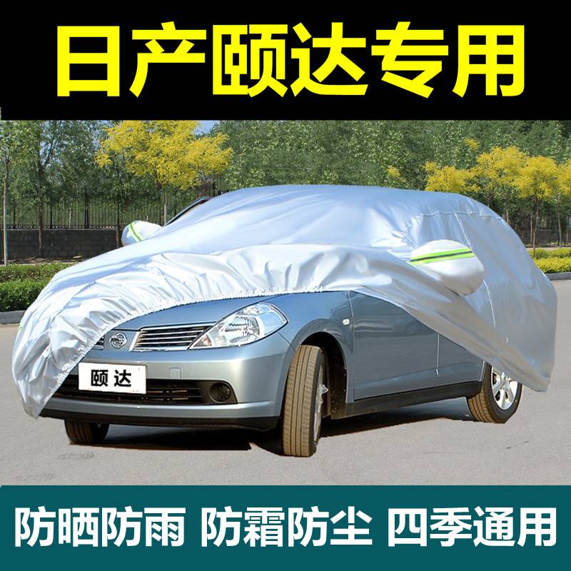 专用东风日产颐达车衣车罩隔热防晒防雨防尘遮阳罩加厚专用汽车套