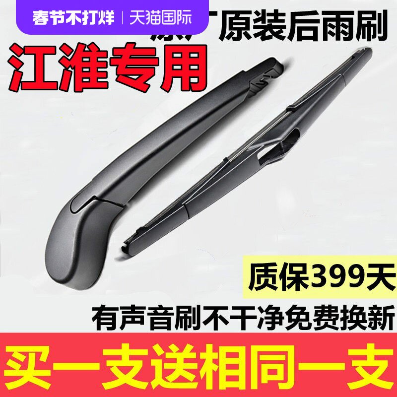 江淮瑞风S2同悦后雨刷