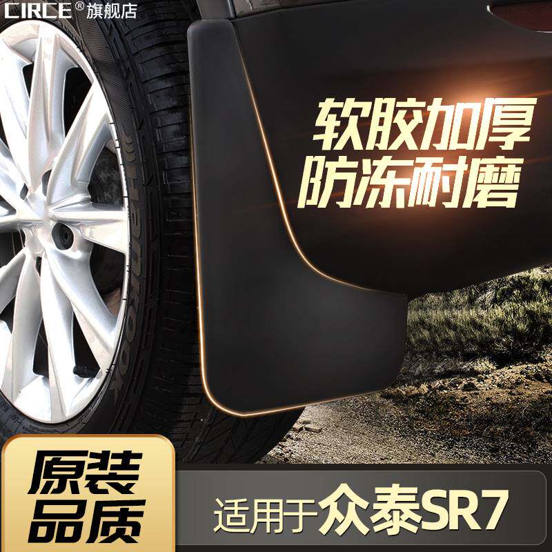适用于众泰SR7挡泥板16/17款原装改装配件SR7汽车轮胎档瓦皮软胶