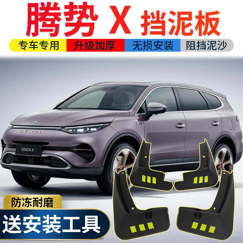 腾势X挡泥板原厂改装饰专用配件腾势X插电混动汽车前后轮挡泥皮瓦