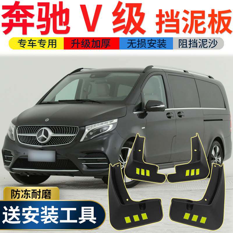 2022款奔驰V260挡泥板改装专用配件奔驰V260L汽车前后轮挡泥皮瓦