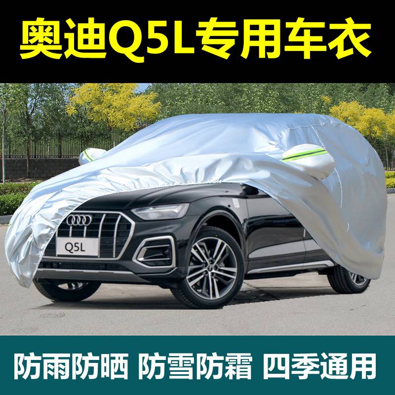 专用奥迪Q5L汽车衣车罩防晒防雨隔热遮阳suv越野厚防尘外套盖布披