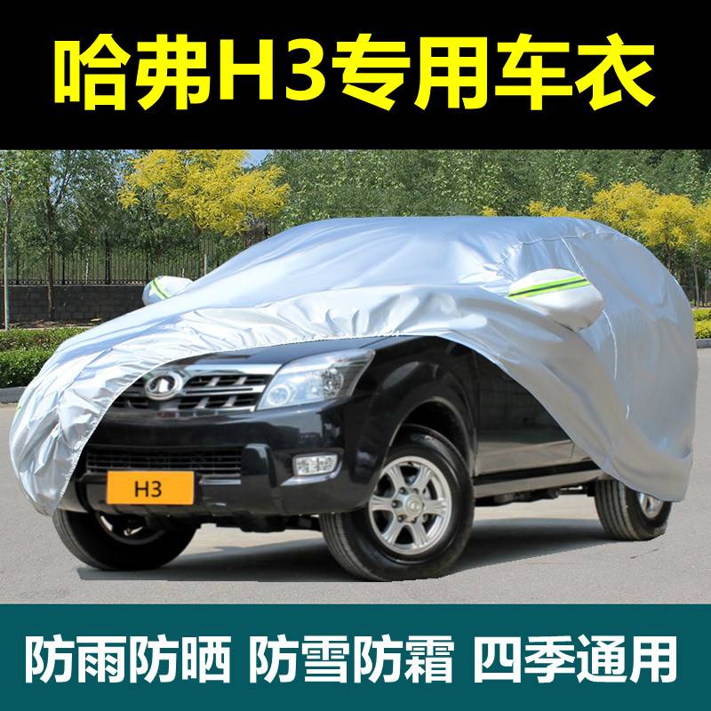 专用长城哈弗H3汽车车衣车罩越野SUV防晒防雨加厚防雪汽车套外罩