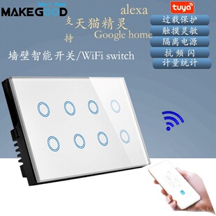 4路+4路开关 8位单控开关  WIFI开关 147x86尺寸墙壁触摸WIFI开关