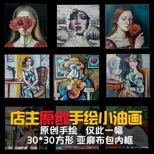 30亚麻画布加内框人物抽象纯手绘小油画小众风 店主原创小油画30