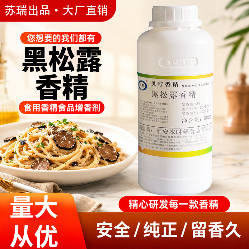 贝咛黑松露香精提香调味料蘑菇酱料增香剂烘焙饼干浓缩食品添加剂