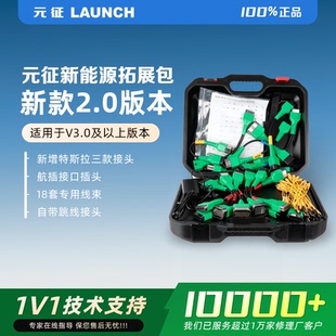 元征X431新能源电池包拓展包升级包PAD V3.0 2.0检测仪新能源接口