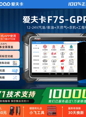 爱夫卡F7S-GPRO柴油车诊断仪汽车故障检测仪解码仪柴汽通用检测仪