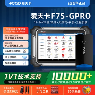 爱夫卡F7S 仪柴汽通用检测仪 GPRO柴油车诊断仪汽车故障检测仪解码