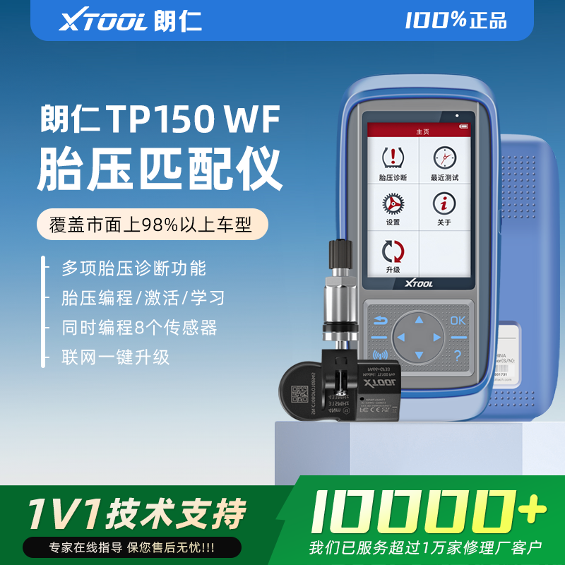 朗仁TP150胎压匹配仪胎压匹配设备胎压传感器激活编程通用型胎压