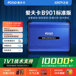 爱夫卡B901新款 Dpro 后处理试验台柴油尿素泵检测驱动诊断平台F7S