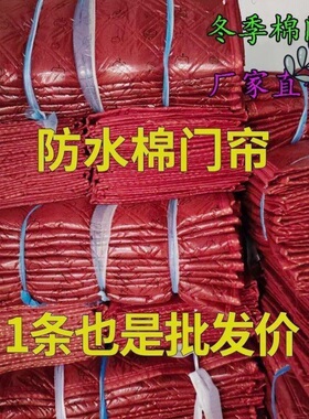 冬季防寒保暖棉门帘防水防风家用保温红色门帘加厚保温隔热门帘子