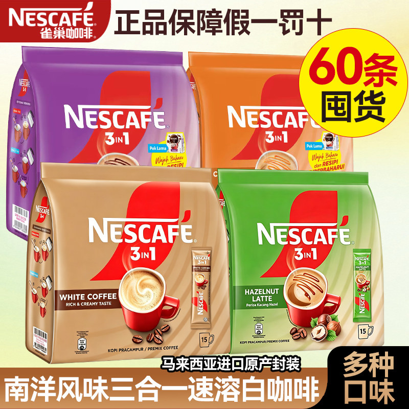雀巢三合一速溶白咖啡马来西亚进口原味榛子焦糖巧克力提神下午茶