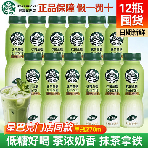 starbucks/星巴克即饮抹茶拿铁270ml低糖配方便携装门店同款抹茶