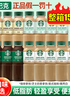 星巴克即饮咖啡星选美式咖啡饮料拿铁芝士奶香低脂270ml瓶装整箱