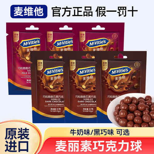 麦维他巧克力球麦丽素球巧粒脆脆芯67g原装进口牛奶黑巧味可可脂