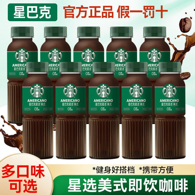 星巴克星选美式即饮咖啡270ml咖啡拿铁奶香冰美式咖啡瓶装饮料图片