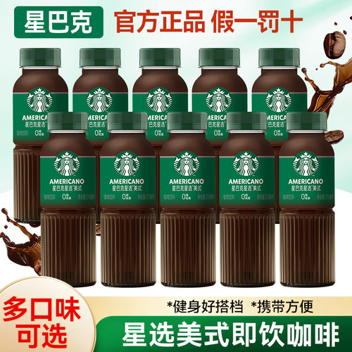 星巴克星选美式即饮咖啡270ml咖啡拿铁奶香冰美式咖啡瓶装饮料