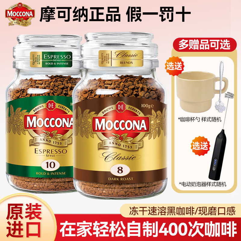 摩可纳冻干速溶黑咖啡100g荷兰进口8号深度10号冰美式400次咖啡