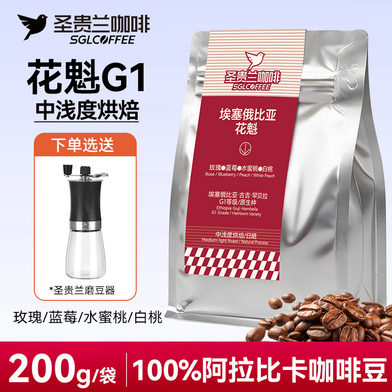 SGL圣贵兰花咖啡豆埃塞俄比亚花魁G1等级100%阿拉比卡手冲咖啡豆