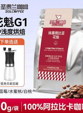 SGL圣贵兰花咖啡豆埃塞俄比亚花魁G1等级100%阿拉比卡手冲咖啡豆