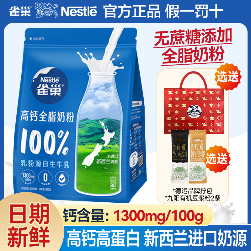 雀巢新西兰进口全脂高钙高蛋白奶粉800g袋装无蔗糖添加成人调制乳