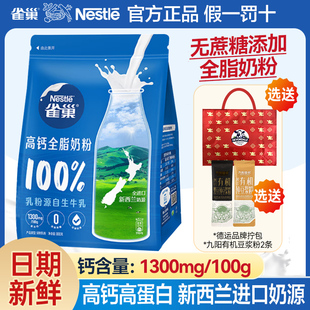雀巢新西兰进口全脂高钙高蛋白奶粉800g袋装无蔗糖添加成人调制乳