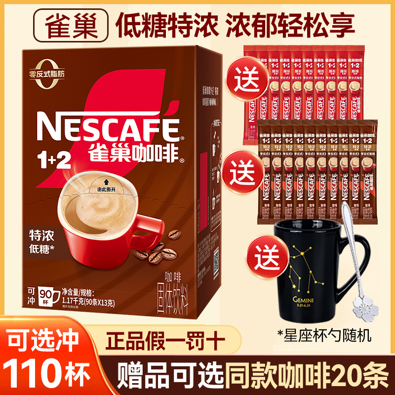 雀巢1+2特浓速溶咖啡多赠品可选
