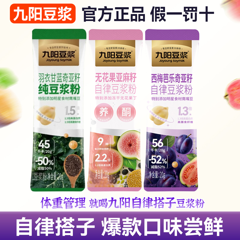 [尝鲜试用]九阳豆浆粉自律搭子羽衣甘蓝西梅芭乐无花果鹰嘴豆浆粉