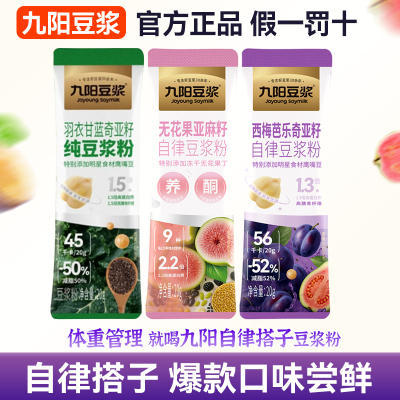 [尝鲜试用]九阳豆浆粉自律搭子羽衣甘蓝西梅芭乐无花果鹰嘴豆浆粉