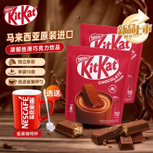 雀巢KitKat奇巧巧克力固体饮料320g马来西亚进口热可可粉速溶条装